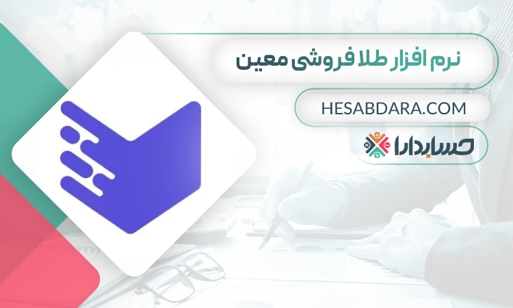 نرم افزار طلا فروشی معین