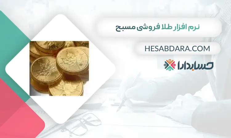 نرم افزار طلا فروشی مسبح بهترین نرم افزار حسابداری طلا فروشی