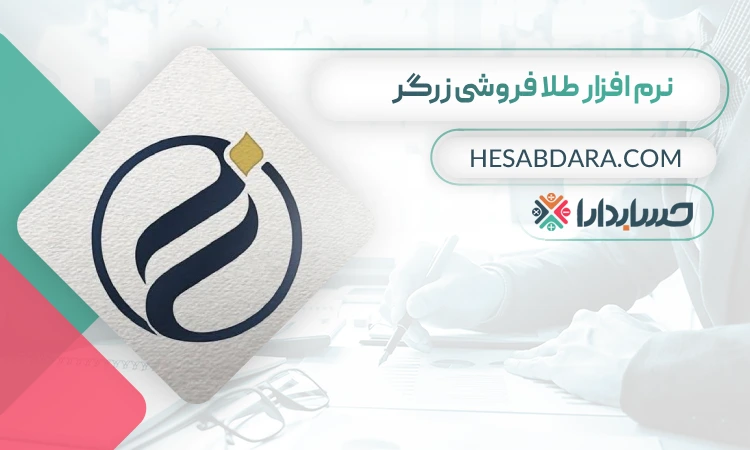 نرم افزار طلا فروشی زرگر