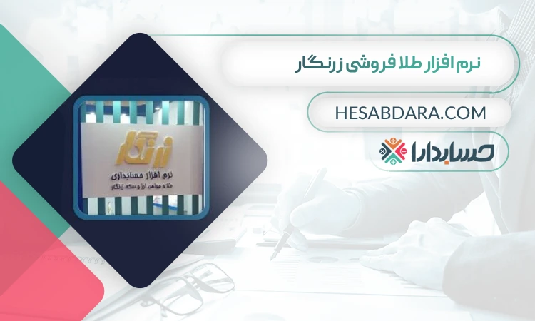 نرم افزار طلا فروشی زرنگار