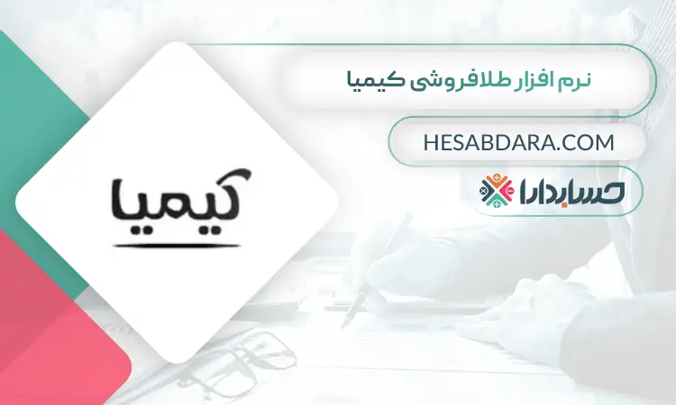 نرم افزار طلافروشی کیمیا بهترین نرم افزار حسابداری طلا فروشی