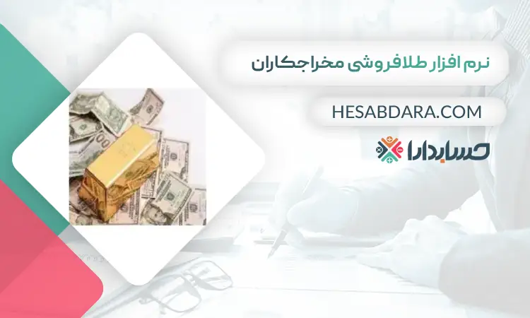 نرم افزار طلافروشی مخراجکاران بهترین نرم افزار حسابداری طلا فروشی