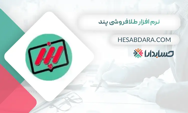 نرم افزار طلافروشی پند بهترین نرم افزار حسابداری طلا فروشی