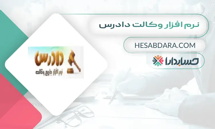 نرم افزار وکالت دادرس بهترین نرم افزار حسابداری وکالت