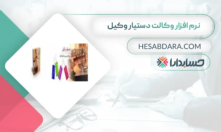 نرم افزار وکالت دستیار وکیل بهترین نرم افزار حسابداری وکالت