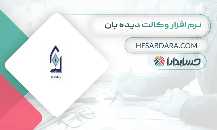 نرم افزار وکالت دیده بان بهترین نرم افزار حسابداری وکالت