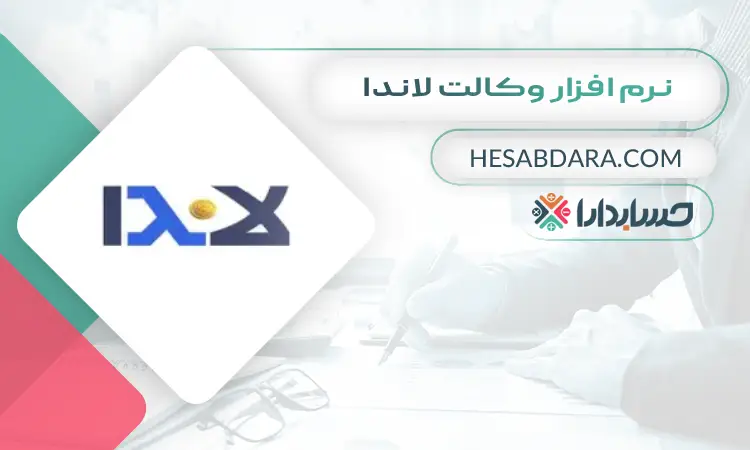 نرم افزار وکالت لاندا بهترین نرم افزار حسابداری وکالت