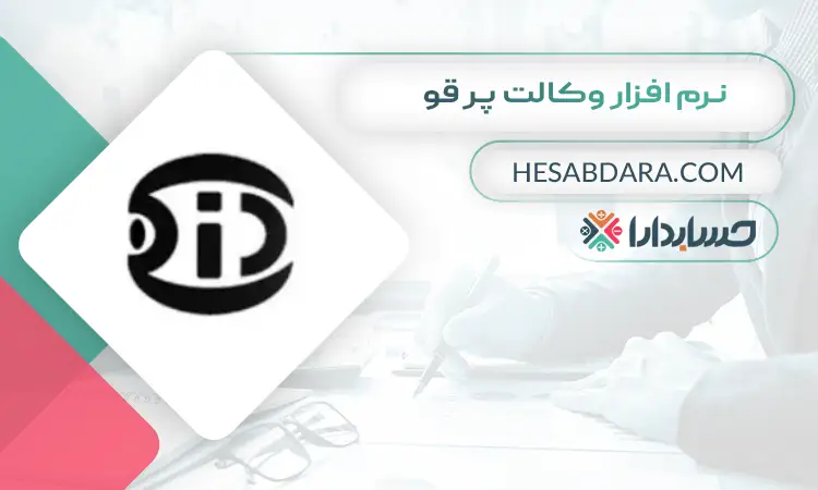نرم افزار وکالت پر قو بهترین نرم افزار حسابداری وکالت