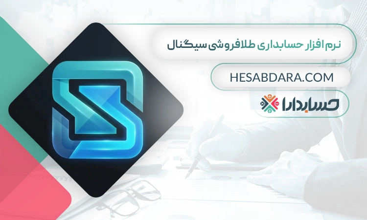 نرم افزار حسابداری طلافروشی سیگنال بهترین نرم افزار حسابداری طلافروشی
