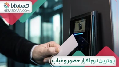 بهترین نرم افزار حضور و غیاب