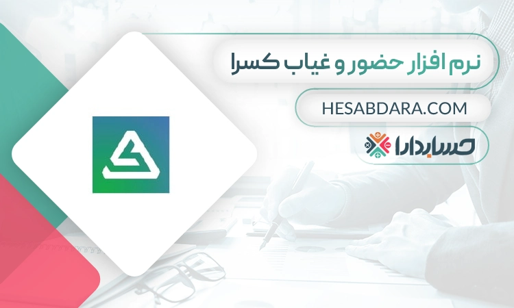 نرم افزار حضور و غیاب کسرا- بهترین نرم افزار حضور و غیاب