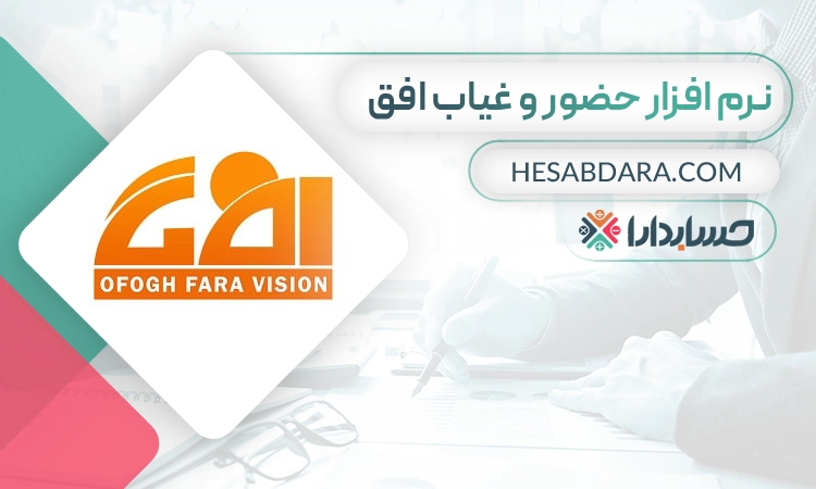 نرم افزار حضور و غیاب افق- بهترین نرم افزار حضور و غیاب