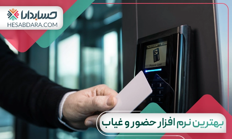 بهترین نرم افزار حضور و غیاب