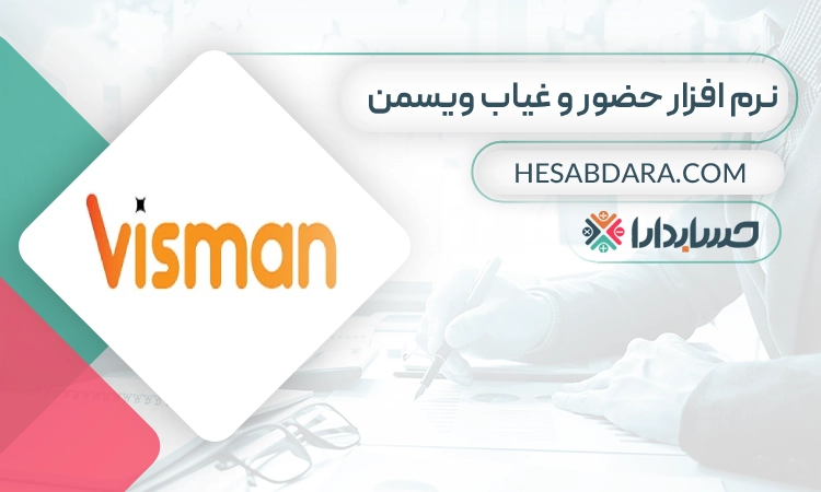 نرم افزار حضور و غیاب ویسمن- بهترین نرم افزار حضور و غیاب