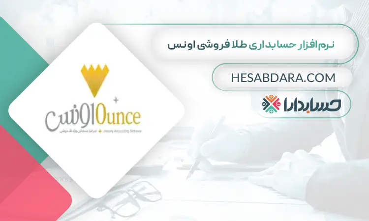 نرمافزار حسابداری طلا فروشی اونس بهترین نرم افزار حسابداری طلا فروشی