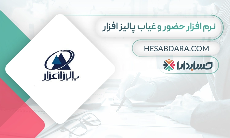نرم افزار حضور و غیاب پالیز افزار- بهترین نرم افزار حضور و غیاب