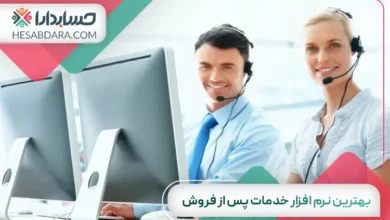 بهترین نرم افزار خدمات پس از فروش