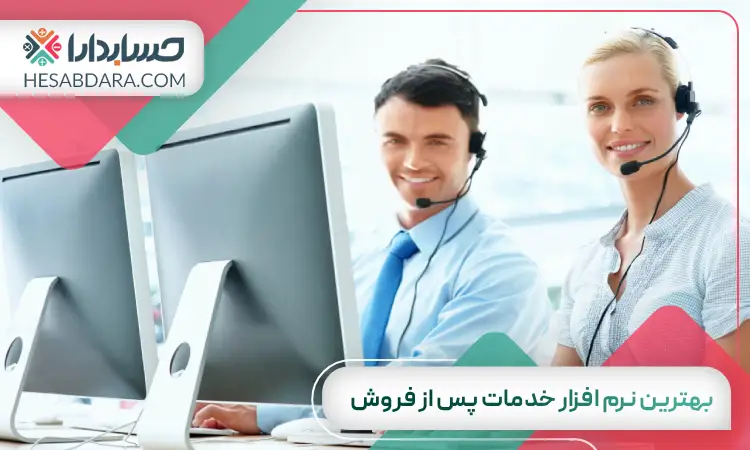بهترین نرم افزار خدمات پس از فروش