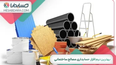 بهترین نرم افزار حسابداری مصالح ساختمانی