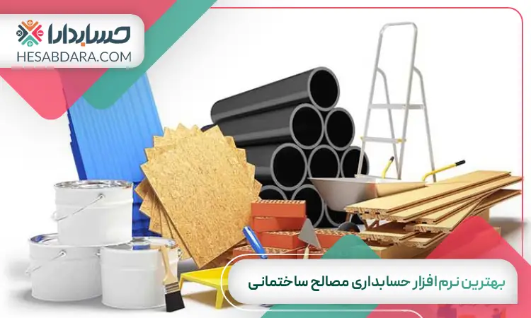 بهترین نرم افزار حسابداری مصالح ساختمانی