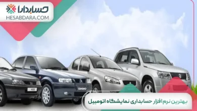 بهترین نرم افزار حسابداری نمایشگاه اتومبیل
