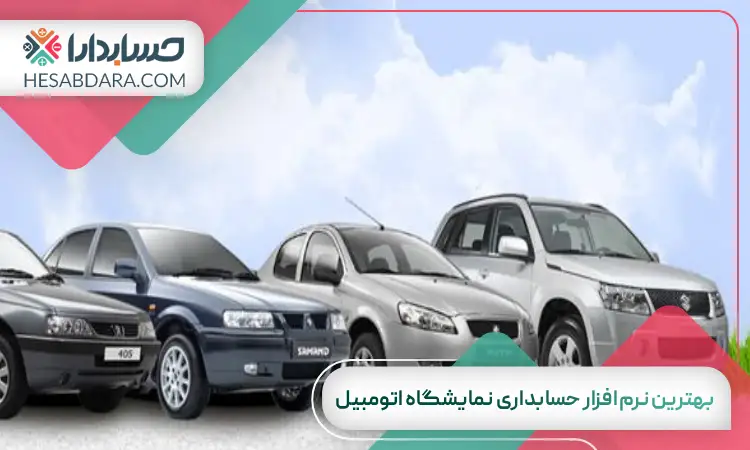 بهترین نرم افزار حسابداری نمایشگاه اتومبیل