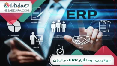 بهترین نرم افزار ERP در ایران