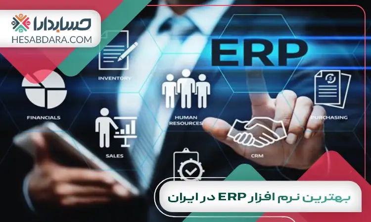 بهترین نرم افزار ERP در ایران