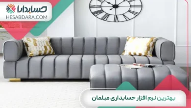 بهترین نرم افزار حسابداری مبلمان