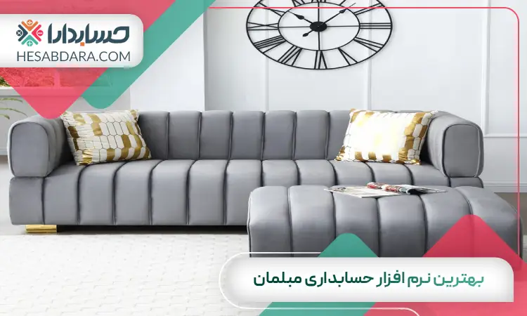 بهترین نرم افزار حسابداری مبلمان