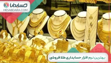 بهترین نرم افزار حسابداری طلا فروشی