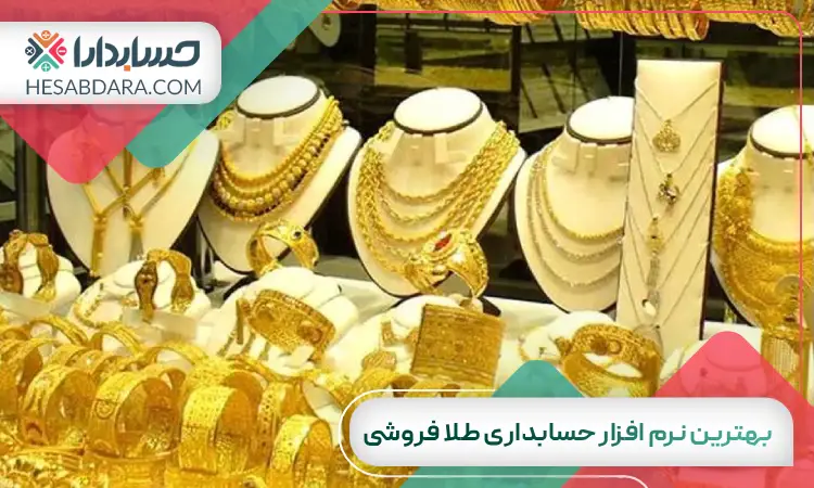 بهترین نرم افزار حسابداری طلا فروشی