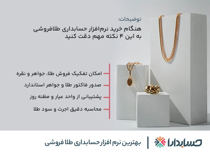 نکات خرید نرم افزار حسابداری طلافروشی