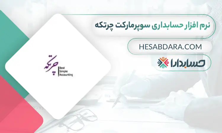 بهترین نرم افزار حسابداری سوپرمارکت چرتکه