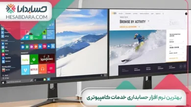 بهترین نرم افزار حسابداری خدمات کامپیوتری