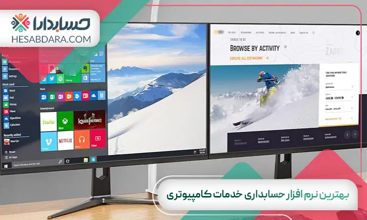 بهترین نرم افزار حسابداری خدمات کامپیوتری