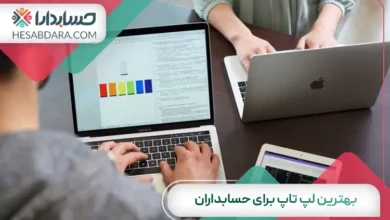 بهترین لپ تاپ برای حسابداران