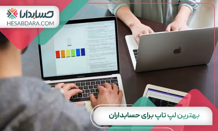بهترین لپ تاپ برای حسابداران