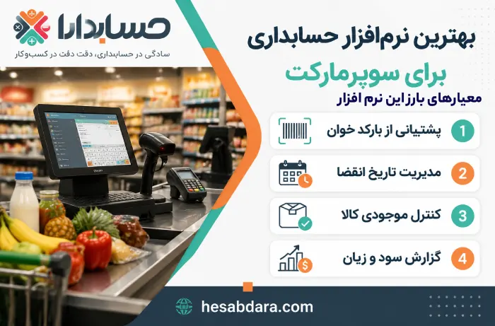 بهترین نرم افزار حسابداری سوپرمارکت