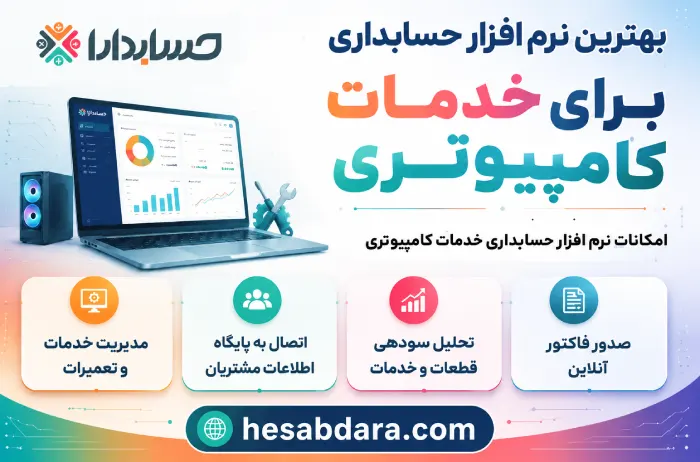 نرم افزار حسابداری خدمات کامپیوتری