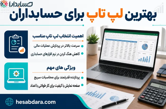 دلایل اهمیت لپ تاپ برای حسابداران