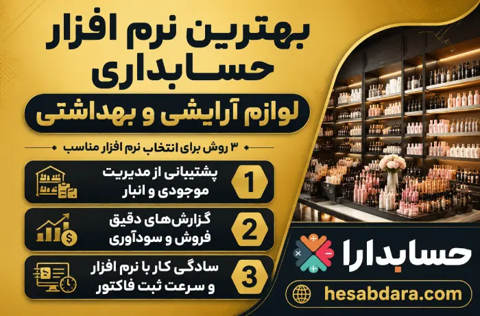  بهترین نرم افزار حسابداری لوازم آرایشی و بهداشتی
