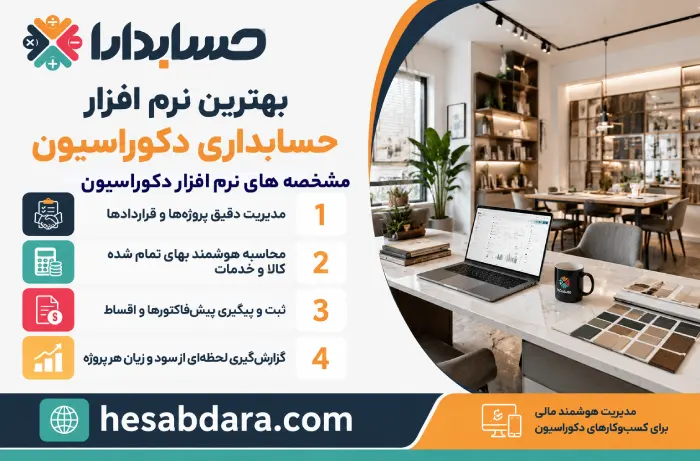 نرم افزار حسابداری دکوراسیون