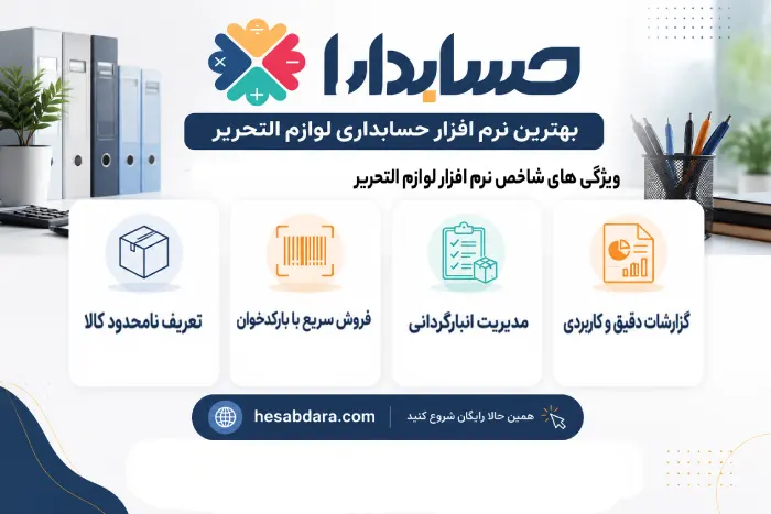 نرم افزار حسابداری لوازم التحریر