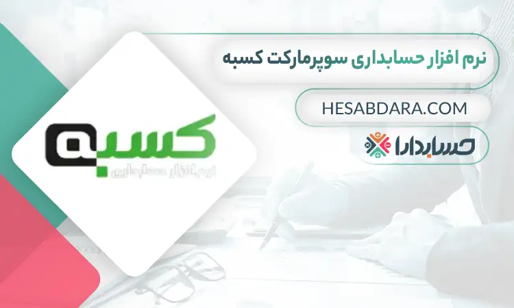 بهترین نرم افزار حسابداری سوپرمارکت کسبه