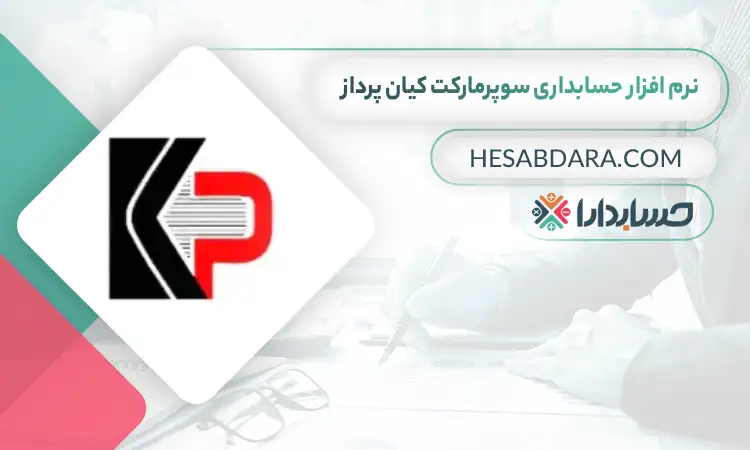 بهترین نرم افزار حسابداری سوپرمارکت کیان پرداز