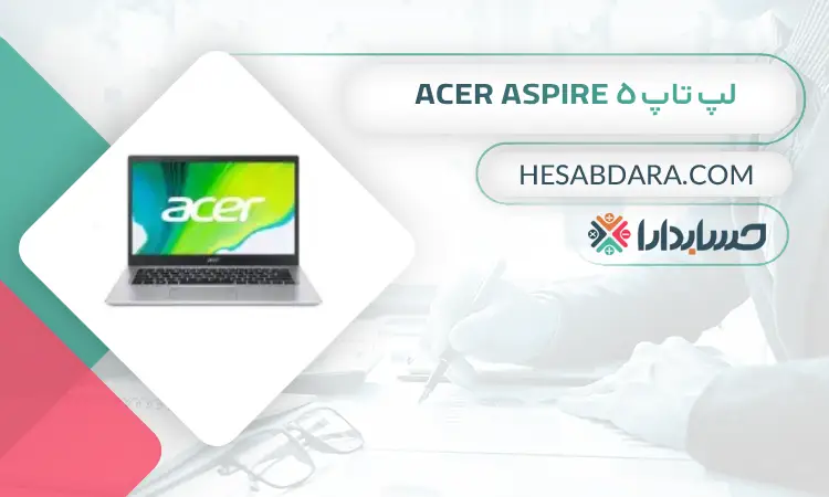 لپ تاپ Acer Aspire 5 بهترین لپ تاپ برای حسابداران