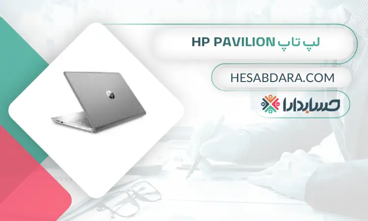 لپ تاپ HP Pavilion بهترین لپ تاپ برای حسابداران