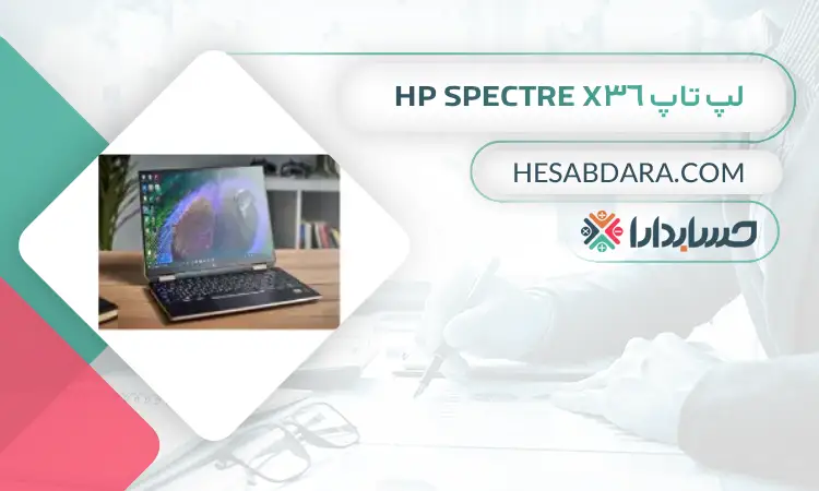 لپ تاپ HP Spectre x36 بهترین لپ تاپ برای حسابداران