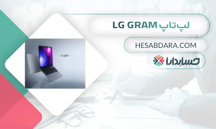 لپتاپ LG Gram بهترین لپ تاپ برای حسابداران